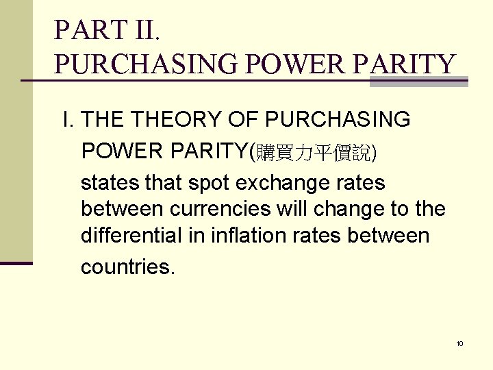 PART II. PURCHASING POWER PARITY I. THEORY OF PURCHASING POWER PARITY(購買力平價說) states that spot