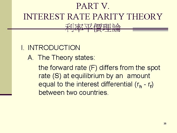 PART V. INTEREST RATE PARITY THEORY 利率平價理論 I. INTRODUCTION A. Theory states: the forward