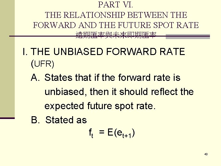 PART VI. THE RELATIONSHIP BETWEEN THE FORWARD AND THE FUTURE SPOT RATE 遠期匯率與未來即期匯率 I.