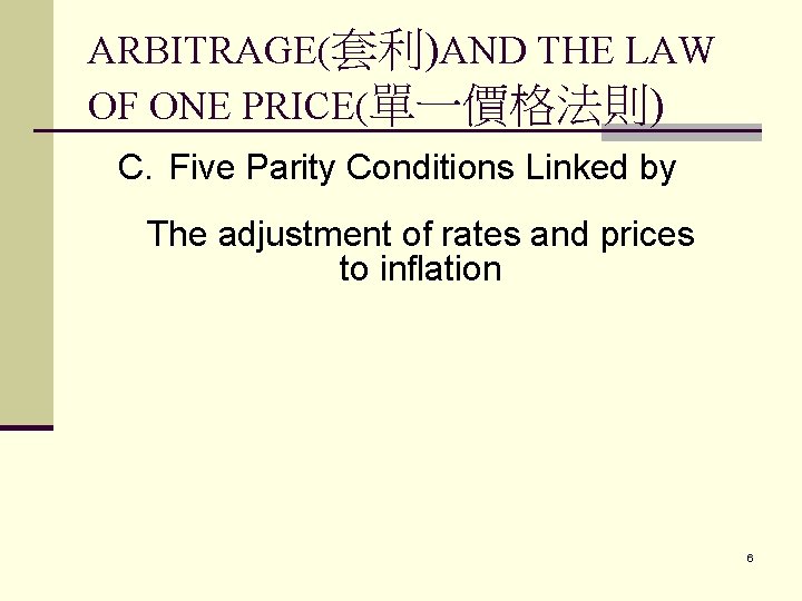 ARBITRAGE(套利)AND THE LAW OF ONE PRICE(單一價格法則) C. Five Parity Conditions Linked by The adjustment