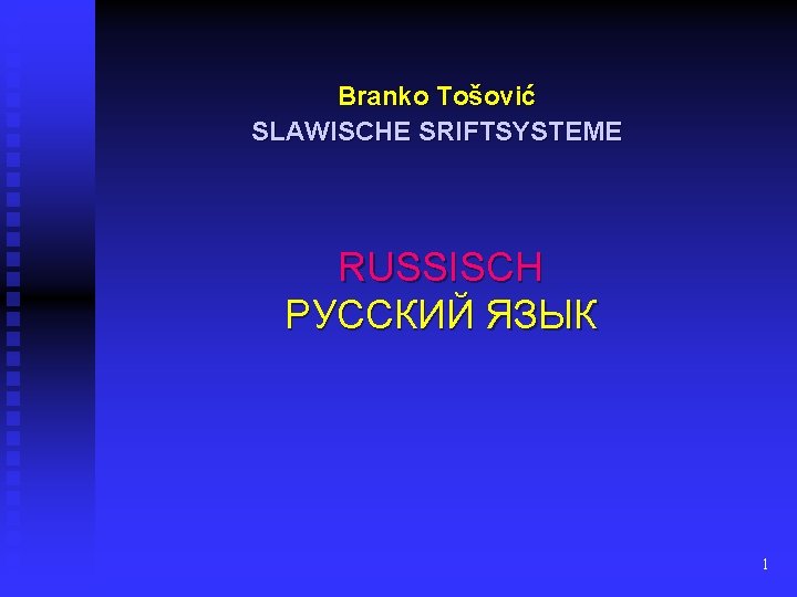 Branko Tošović SLAWISCHE SRIFTSYSTEME RUSSISCH РУССКИЙ ЯЗЫК 1 