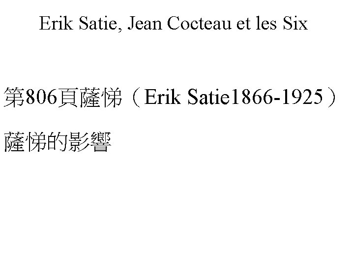 Erik Satie, Jean Cocteau et les Six 第 806頁薩悌（Erik Satie 1866 -1925） 薩悌的影響 