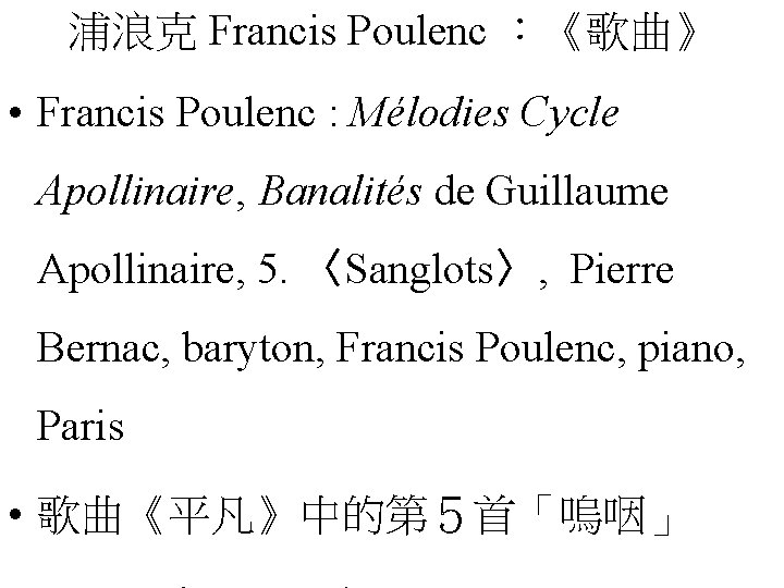 浦浪克 Francis Poulenc ：《歌曲》 • Francis Poulenc : Mélodies Cycle Apollinaire, Banalités de Guillaume