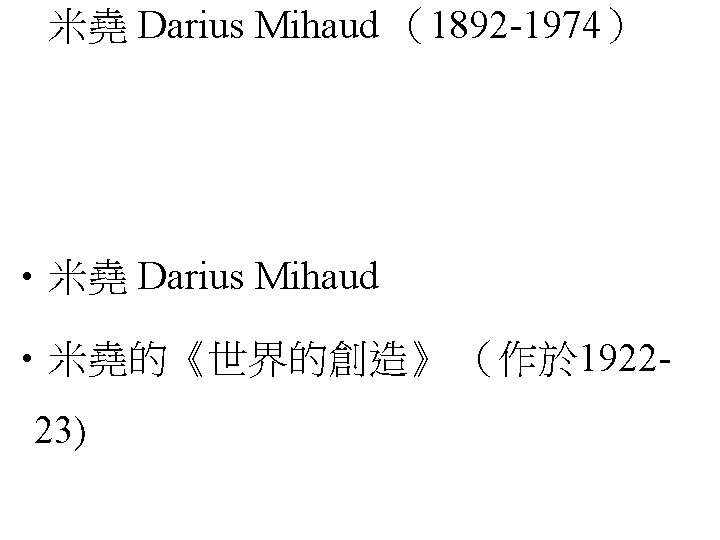 米堯 Darius Mihaud （1892 -1974） • 米堯 Darius Mihaud • 米堯的《世界的創造》 （作於 192223) 
