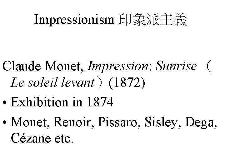 Impressionism 印象派主義 Claude Monet, Impression: Sunrise （ Le soleil levant）(1872) • Exhibition in 1874