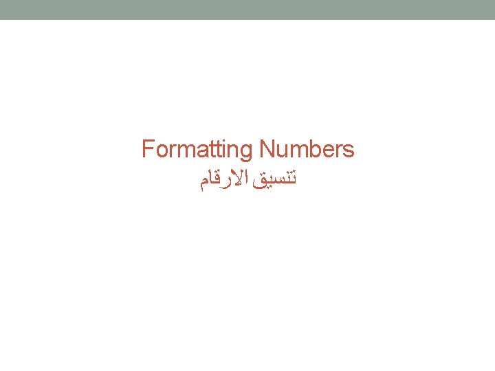 Formatting Numbers ﺗﻨﺴﻴﻖ ﺍﻻﺭﻗﺎﻡ 