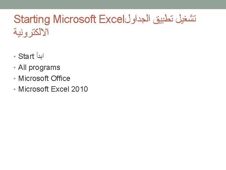 Starting Microsoft Excel ﺗﺸﻐﻴﻞ ﺗﻄﺒﻴﻖ ﺍﻟﺠﺪﺍﻭﻝ ﺍﻻﻟﻜﺘﺮﻭﻧﻴﺔ • Start ﺍﺑﺪﺃ • All programs •