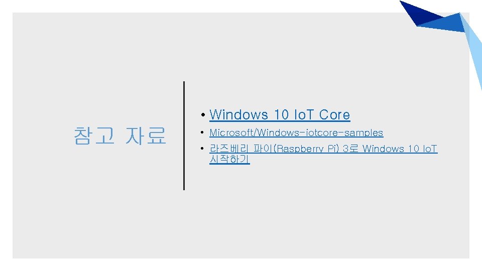  • Windows 10 Io. T Core 참고 자료 • Microsoft/Windows-iotcore-samples • 라즈베리 파이(Raspberry
