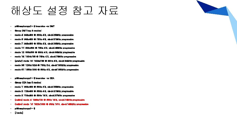 해상도 설정 참고 자료 • pi@raspberrypi: ~ $ tvservice -m DMT • Group DMT
