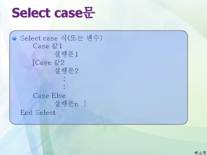 Select case문 Select case 식(또는 변수) Case 값 1 실행문 1 [Case 값 2