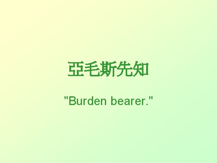 亞毛斯先知 "Burden bearer. " 