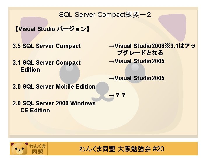 SQL Server Compact概要－２ 【Visual Studio バージョン】 3. 5 SQL Server Compact 3. 1 SQL