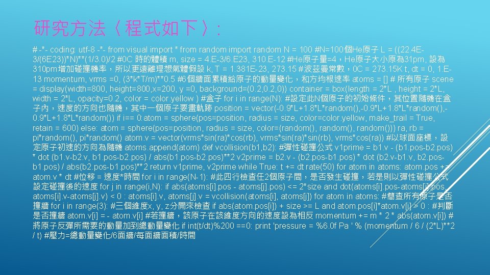 研究方法〈程式如下〉: # -*- coding: utf-8 -*- from visual import * from random import random