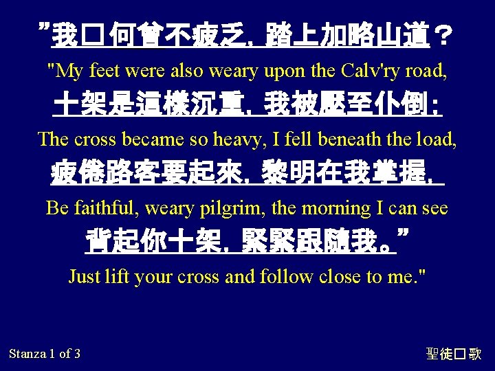 ”我� 何曾不疲乏，踏上加略山道？ 何曾 "My feet were also weary upon the Calv'ry road, 十架是這樣沉重，我被壓至仆倒； The