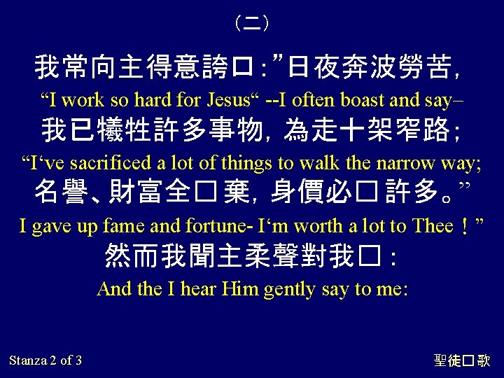 （二） 我常向主得意誇口：”日夜奔波勞苦， 向主 “I work so hard for Jesus“ --I often boast and say–