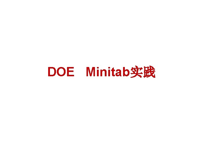 DOE Minitab实践 