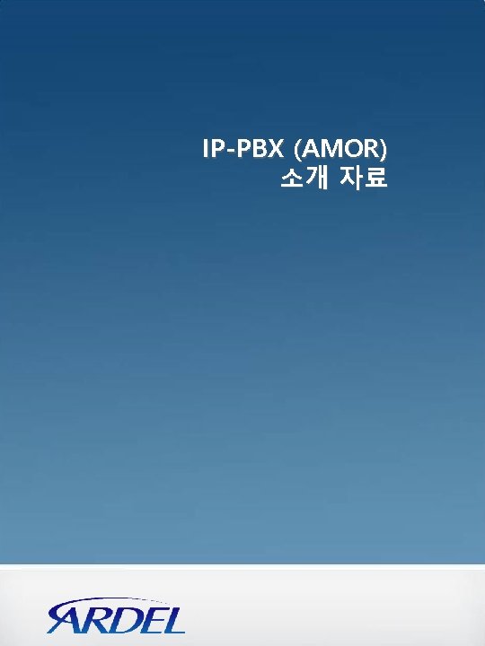 IP-PBX (AMOR) 소개 자료 