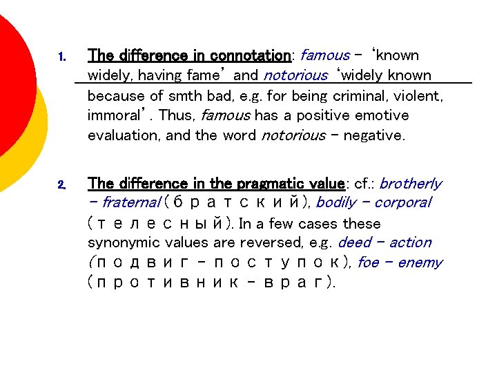 1. The difference in connotation: famous - ‘known widely, having fame’ and notorious ‘widely 1. The difference in connotation: famous - ‘known widely, having fame’ and notorious ‘widely
