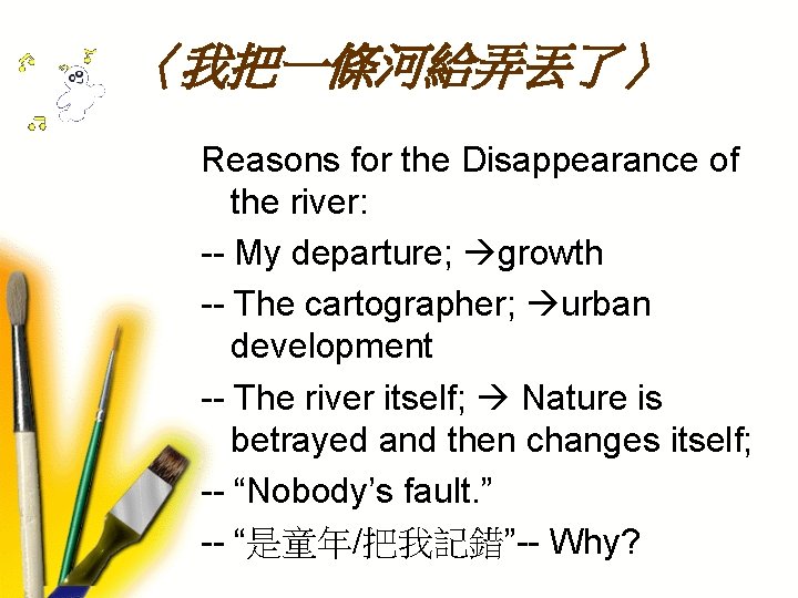 〈我把一條河給弄丟了〉 Reasons for the Disappearance of the river: -- My departure; growth -- The