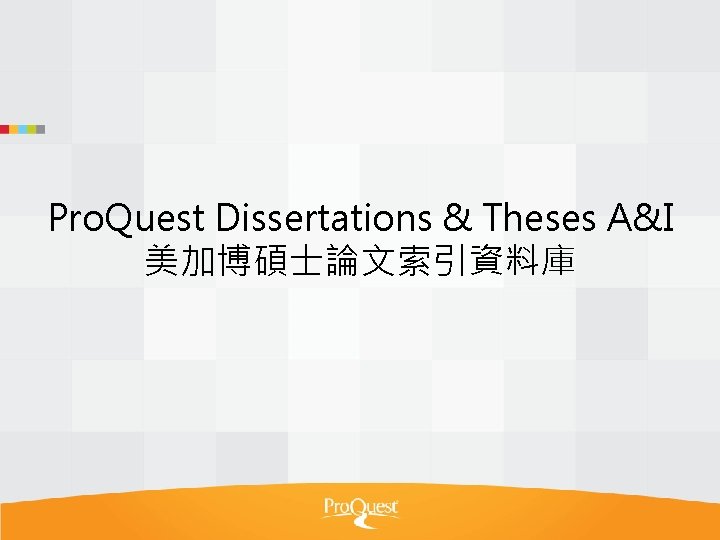 Pro. Quest Dissertations & Theses A&I 美加博碩士論文索引資料庫 