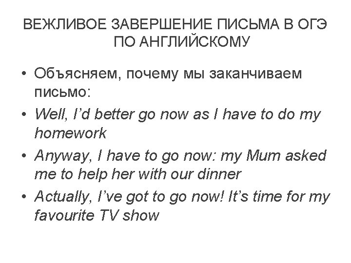 ВЕЖЛИВОЕ ЗАВЕРШЕНИЕ ПИСЬМА В ОГЭ ПО АНГЛИЙСКОМУ • Объясняем, почему мы заканчиваем письмо: •