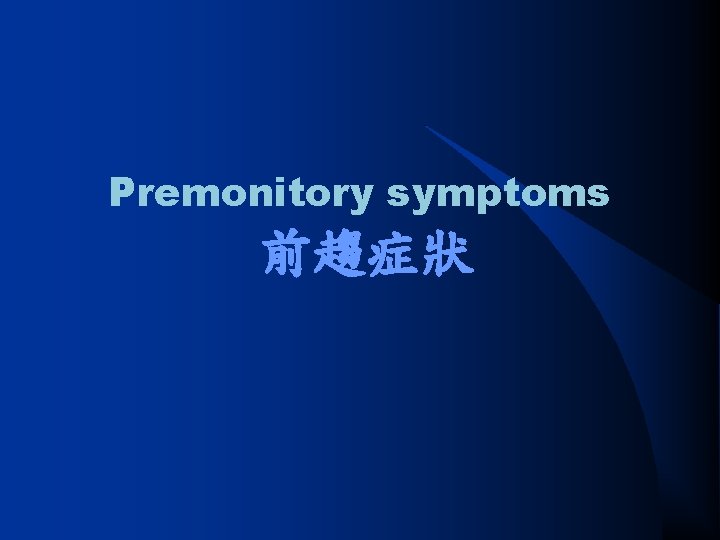 Premonitory symptoms 前趨症狀 