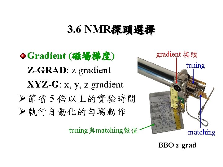 3. 6 NMR探頭選擇 Gradient (磁場梯度) Z-GRAD: z gradient XYZ-G: x, y, z gradient Ø