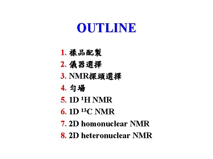 OUTLINE 1. 樣品配製 2. 儀器選擇 3. NMR探頭選擇 4. 勻場 5. 1 D 1 H