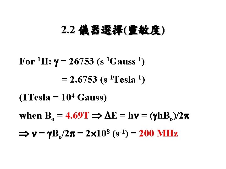 2. 2 儀器選擇(靈敏度) For 1 H: = 26753 (s-1 Gauss-1) = 2. 6753 (s-1