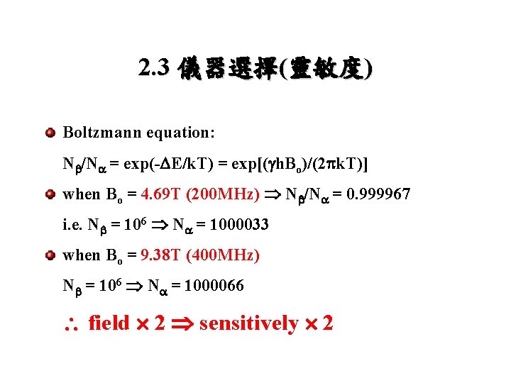 2. 3 儀器選擇(靈敏度) Boltzmann equation: N /N = exp(- E/k. T) = exp[( h.