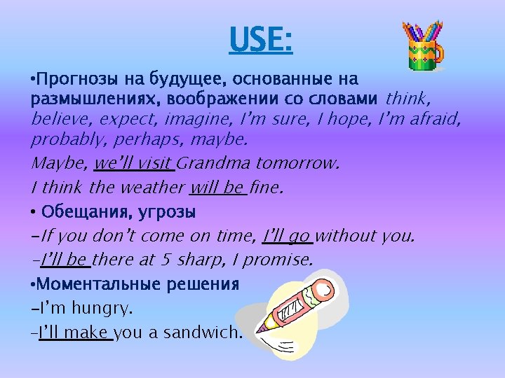 USE: • Прогнозы на будущее, основанные на размышлениях, воображении со словами think, believe, expect,