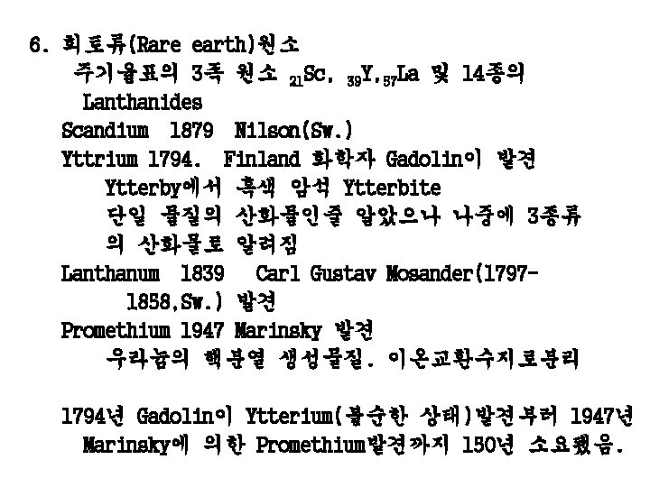 6. 희토류(Rare earth)원소 주기율표의 3족 원소 21 Sc, 39 Y, 57 La 및 14종의