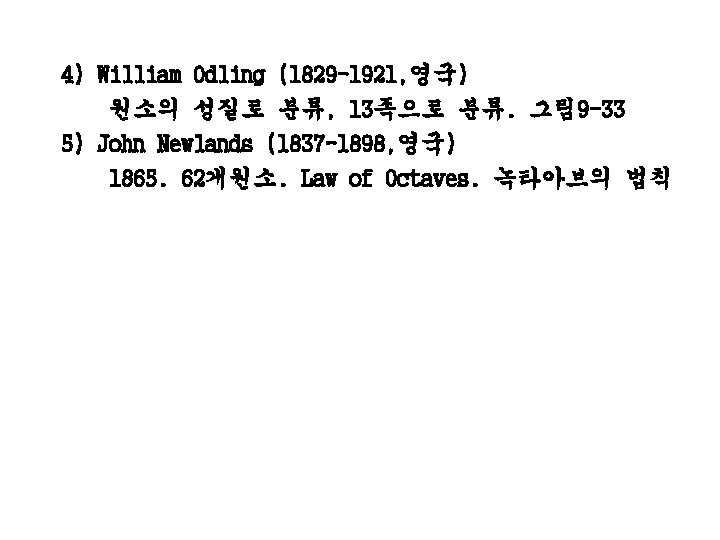 4) William Odling (1829 -1921, 영국) 원소의 성질로 분류, 13족으로 분류. 그림 9 -33