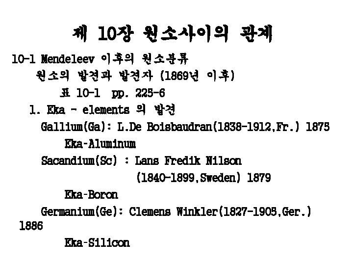 제 10장 원소사이의 관계 10 -1 Mendeleev 이후의 원소분류 원소의 발견과 발견자 (1869년 이후)