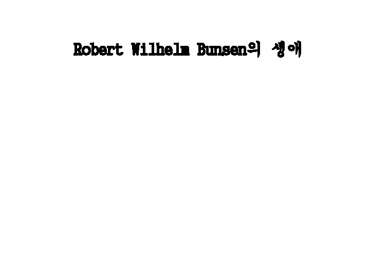 Robert Wilhelm Bunsen의 생애 