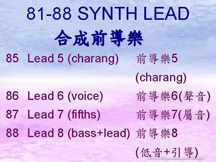 81 -88 SYNTH LEAD 合成前導樂　 85 Lead 5 (charang) 前導樂5 (charang) 86 Lead 6