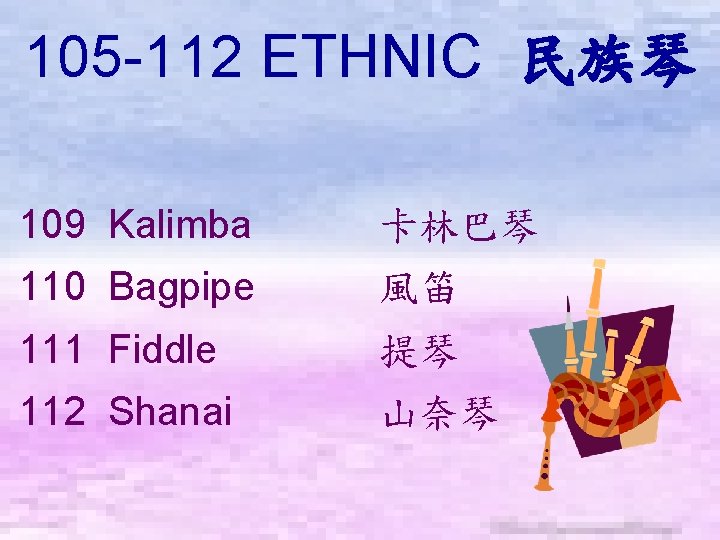 105 -112 ETHNIC 民族琴 　 109 Kalimba 卡林巴琴 110 Bagpipe 風笛 111 Fiddle 提琴