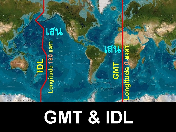 เสน Longitude 0 องศา GMT IDL Longitude 180 องศา เสน GMT & IDL 