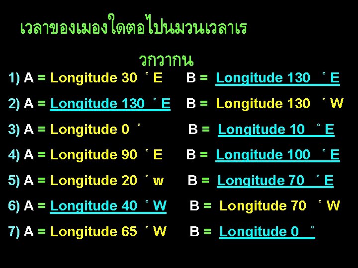 เวลาของเมองใดตอไปนมวนเวลาเร วกวากน 1) A = Longitude 30 ˚ E 2) A = Longitude 130