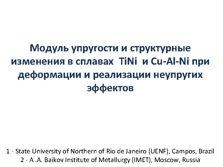 Модуль упругости и структурные изменения в сплавах Ti. Ni и Cu-Al-Ni при деформации и