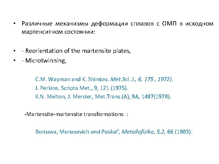  • Различные механизмы деформации сплавов с ОМП в исходном мартенситном состоянии: • -