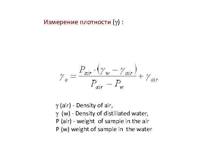 Измерение плотности ( ) : Измерение плотности (air) - Density of air, (w) -
