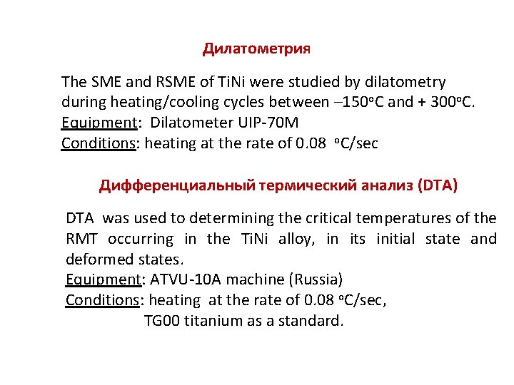 Дилатометрия The SME and RSME of Ti. Ni were studied by dilatometry during heating/cooling