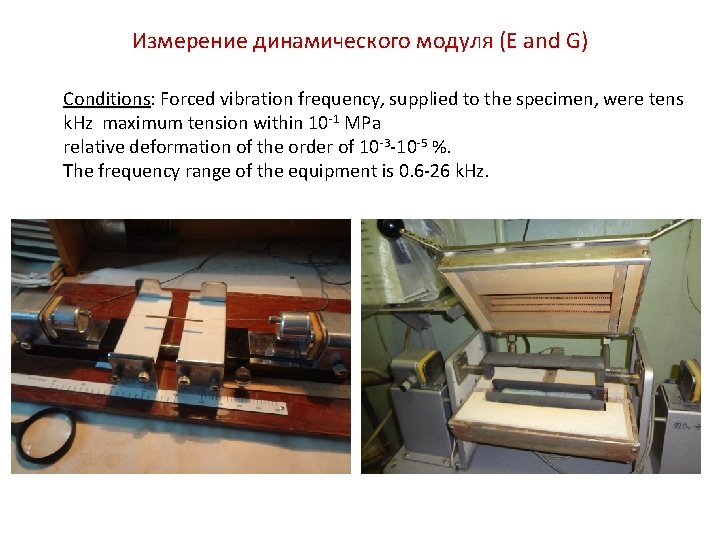 Измерение динамического модуля (E and G) Conditions: Forced vibration frequency, supplied to the specimen,