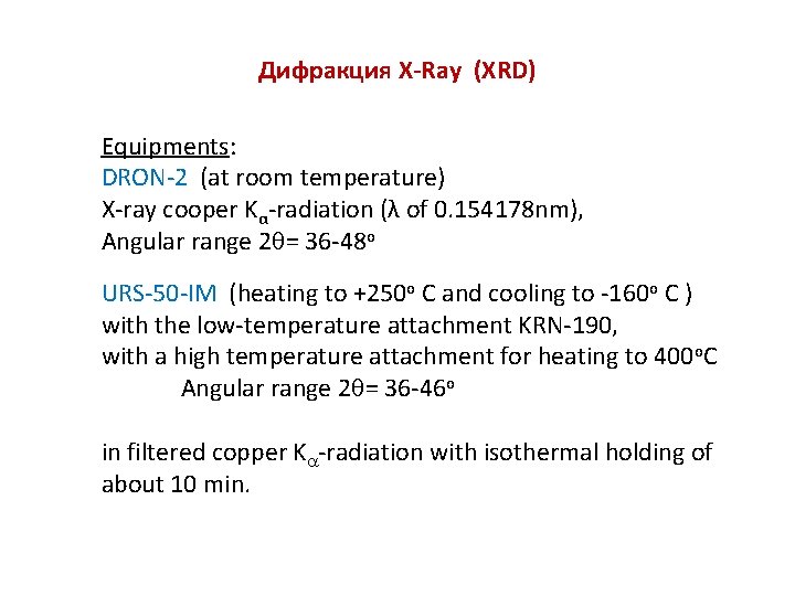 Дифракция X-Ray (XRD) Equipments: DRON-2 (at room temperature) DRON-2 X-ray cooper Kα-radiation (λ of