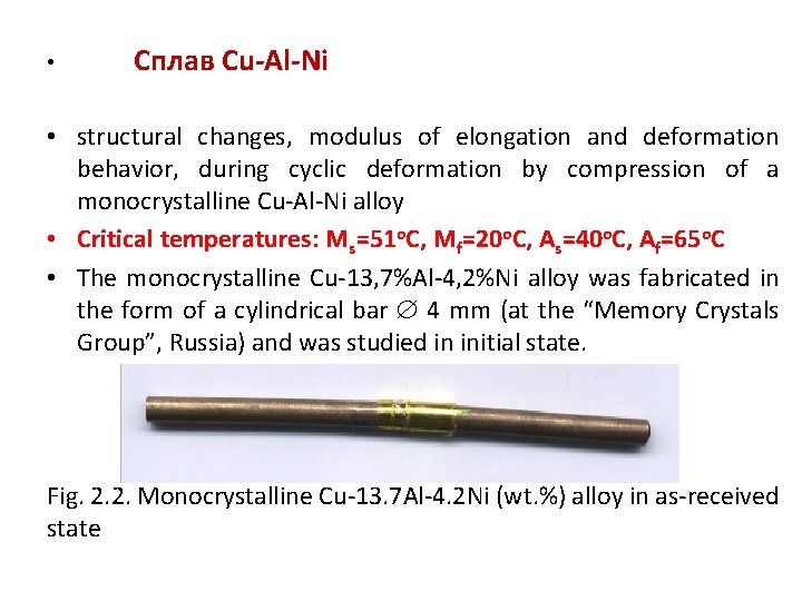  • Сплав Cu-Al-Ni • structural changes, modulus of elongation and deformation behavior, during