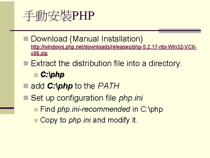 手動安裝PHP n Download (Manual Installation) http: //windows. php. net/downloads/releases/php-5. 2. 17 -nts-Win 32 -VC