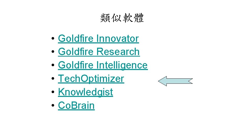 類似軟體 • • • Goldfire Innovator Goldfire Research Goldfire Intelligence Tech. Optimizer Knowledgist Co.