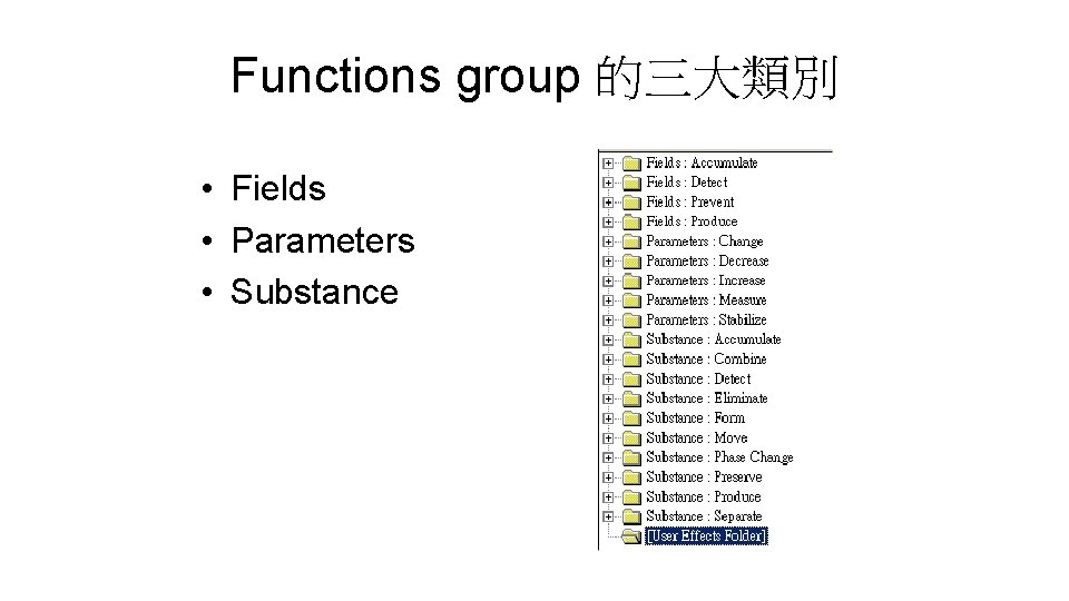 Functions group 的三大類別 • Fields • Parameters • Substance 