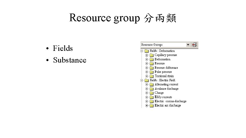 Resource group 分兩類 • Fields • Substance 